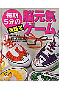 楽天ブックス 毎朝5分の英語で脳元気ゲーム 1 田島信元 本 楽天ブックス 毎朝5分の英語で脳元気ゲーム 1 田島信元 本